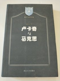 卢卡奇与马克思