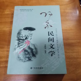 阳泉民间文学（阳泉民间文艺丛书系列 首版 2010年 95品）