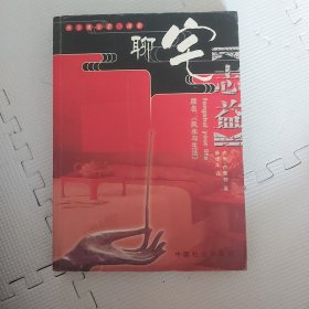 聊宅志益