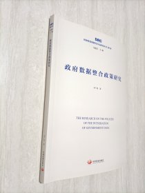 政府数据整合政策研究（国务院发展研究中心研究丛书2019）