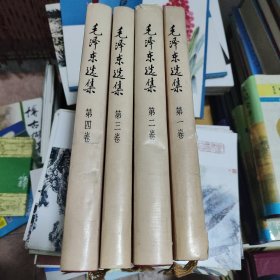 毛泽东选集（全四册）