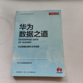 华为数据之道 企业数据治理方法与实践