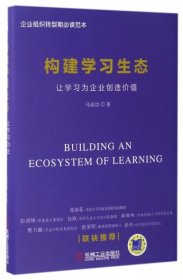 构建学习生态：让学习为企业创造价值