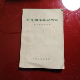 针灸临床取穴图解（修订本） 1970年