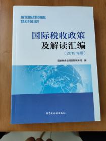 国际税收政策及解读汇编（2019年版）
