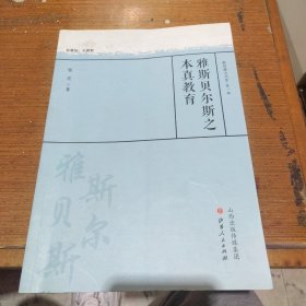 雅斯贝尔斯之本真教育