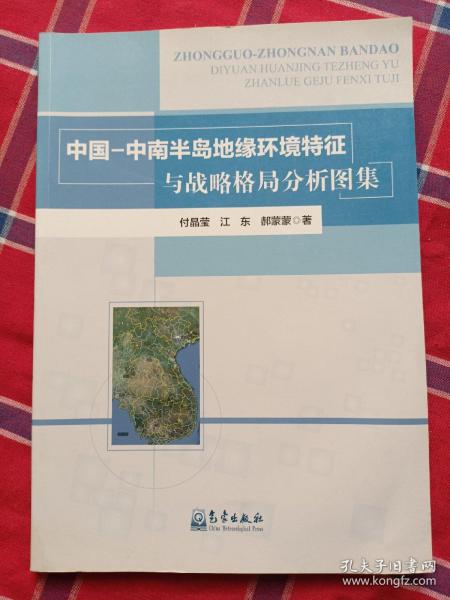 中国-中南半岛地缘环境特征与战略格局分析图集