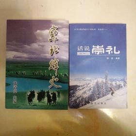 察北烽火（700多页厚书仅印1千册,坝上原察北地区：崇礼、张北、尚义、沽源、商都、化德、多伦、宝昌等）+《话说崇礼》（杨成，远方出版社）