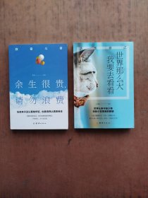 世界那么大，我要去看看 、余生很贵请勿浪费 （2本）
