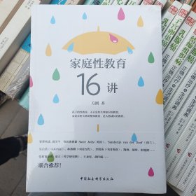 家庭性教育16讲