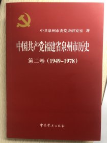 中国共产党福建省泉州市历史第二卷（1949-1978）