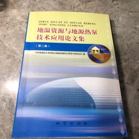 地温资源与地源热泵技术应用论文集.第二集