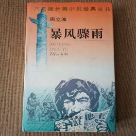 暴风骤雨 共和国长篇小说经典丛书 精装本 罕见