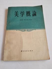 美学概论（1957年1印 朝花美术出版社）