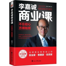 正版速发李嘉诚商业课 不忘初心,方得始终刘志则,胡海艳9787551142502