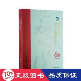 呼和浩特市中医蒙医医院院史(60周年院庆1962-2022)