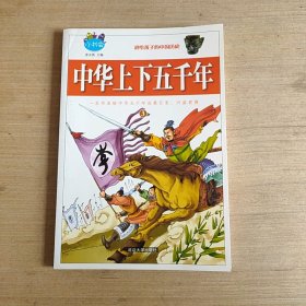 正版 中华上下五千年 青少年版 全套4册 小学生语文 7-15岁小学生课外 丛书 儿童故事书少儿读物