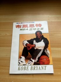 布莱恩特 NBA篮球金童