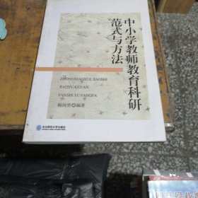 中小学教师教育科研范式与方法