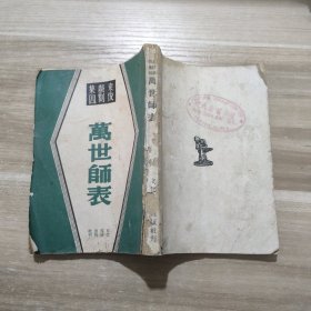 民国35年 袁后戏剧集四·万世师表(198页） 一本 23121901