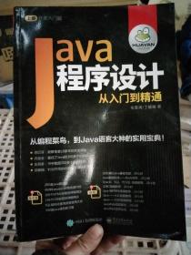 Java程序设计从入门到精通