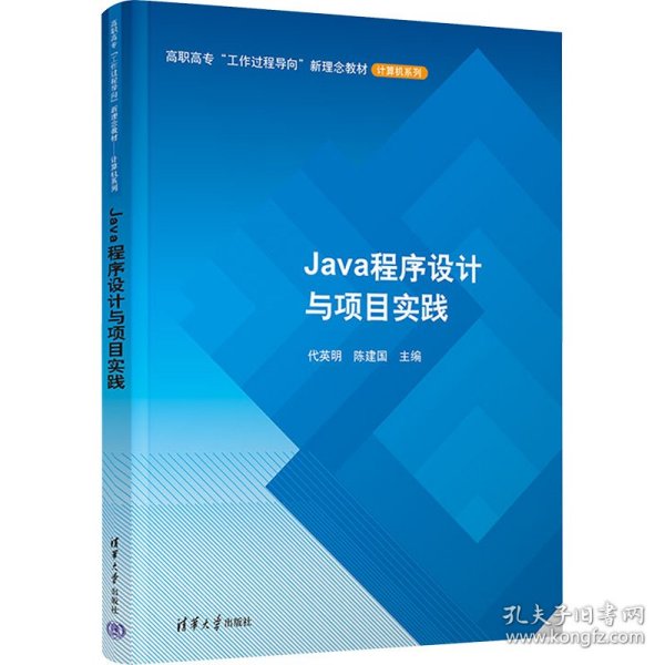 Java程序设计与项目实践