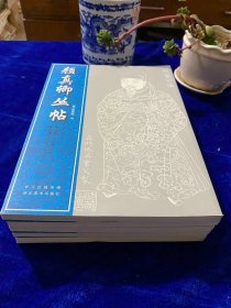 《颜真卿丛帖》五册