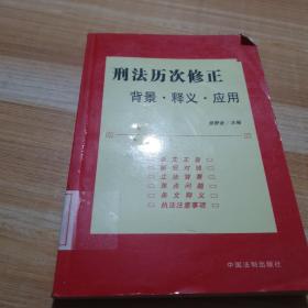 刑法歷次修正背景·釋義·應(yīng)用