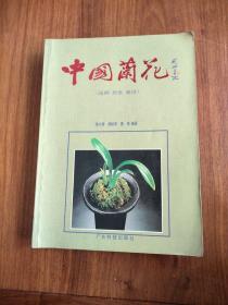 中国兰花（品种欣赏栽培）