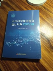 中国科学技术协会统计年鉴2021（上下）