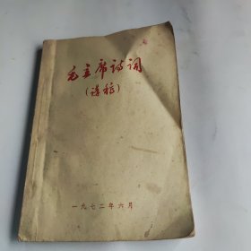毛主席诗词（讲稿）