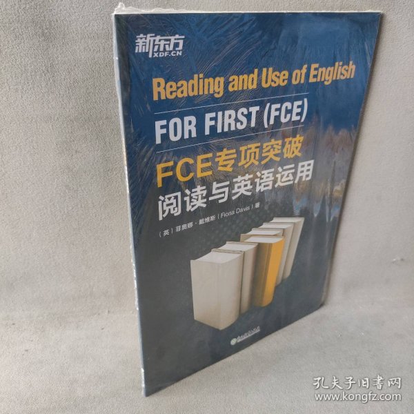 新东方 FCE专项突破：阅读与英语运用