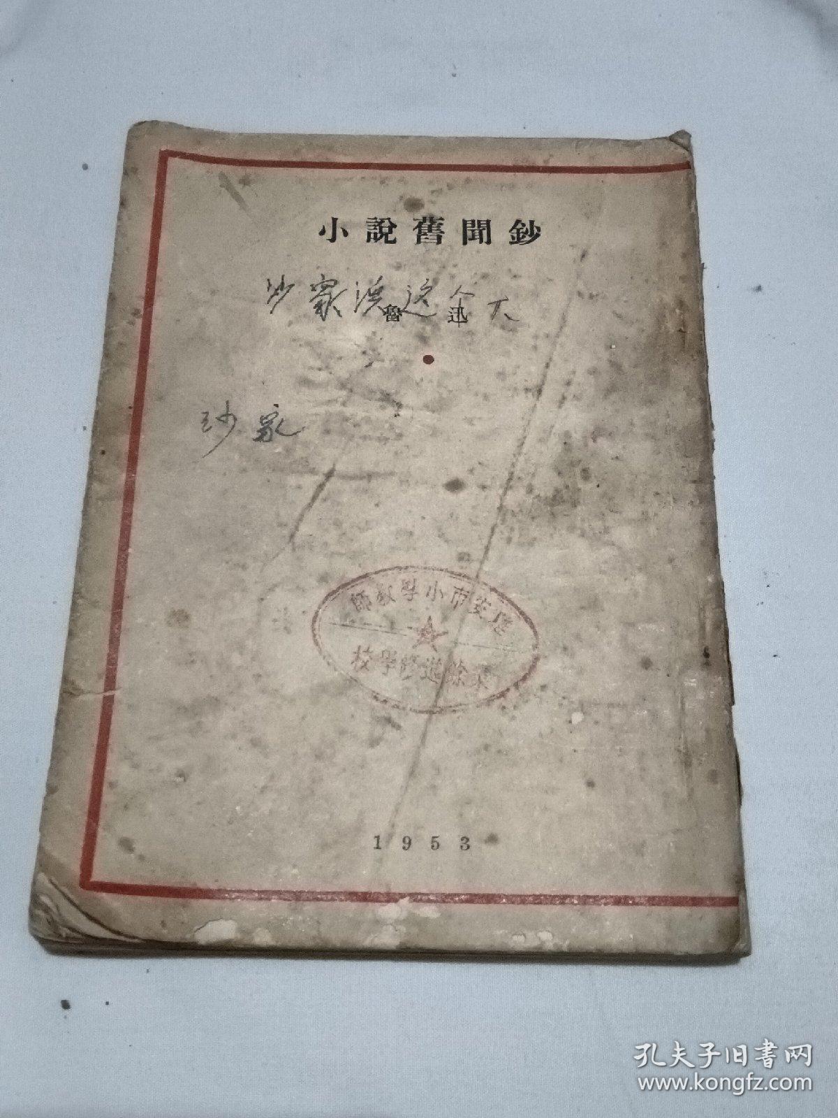 1953年《小说旧闻钞》