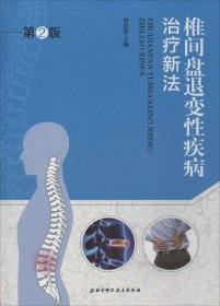 【正版新书】椎间盘退变性疾病治疗新法(第2版)