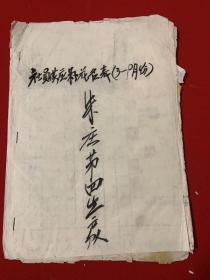 老档案：陕西省榆林县桐条沟朱庄四队1966年社员供应量花名表（3一9月份）  内附许多张小票