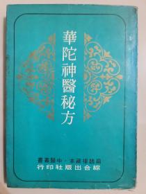 华陀神医秘方