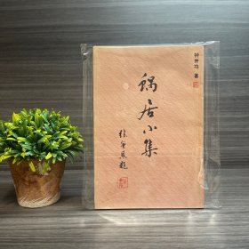 蜗居小集 钟仲功著 签名钤印本