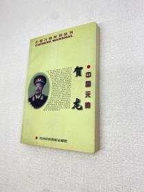 中国元帅贺龙  【 9 品 +++ 正版现货   实图拍摄 看图下单 】