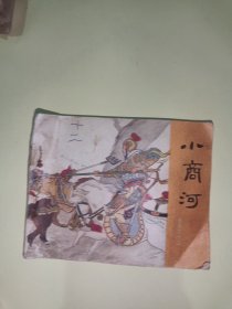 小商河，连环画