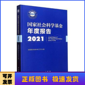 《国家社会科学基金年度报告（2021）》