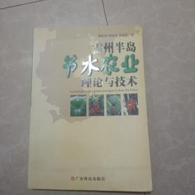 雷州半岛节水农业理论与技术