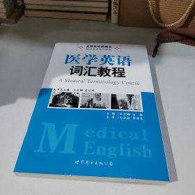 高等院校新概念医学英语系列教材：医学英语词汇教程