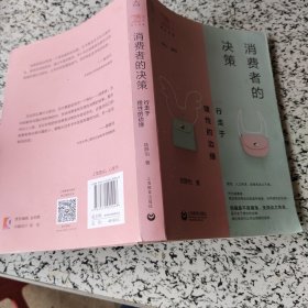 消费者的决策：行走于理性的边缘（俊秀青年书系）