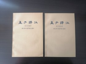 孟子译注（全二册）1960年1版，1962年3印