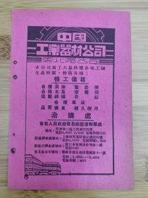 50年代中国工业器材公司东北区公司-机工仪器广告；上海中原电话器材制造厂，天津新生电木厂、大成实业公司广告，上海资料，天津资料！辽宁资料 ，单页双面广告纸.广告纸！