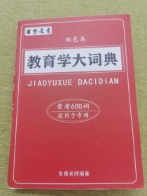 教育学大词典 常考600词 适用于专硕