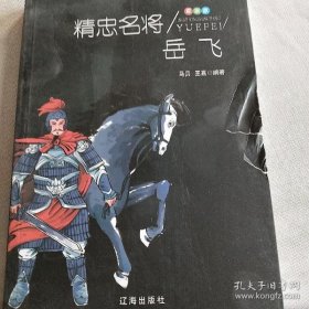 军事家:精忠名将岳飞 马贝 9787545141108 辽海