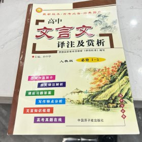 高中文言文译注及赏析 : 必修. 1-5