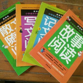 故事阅读、记事文章阅读、写人文章阅读、散文随笔阅读(四册合售)