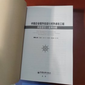 中经行业培训：中国企业境外投资和对外承包工程风险管控及案例分析